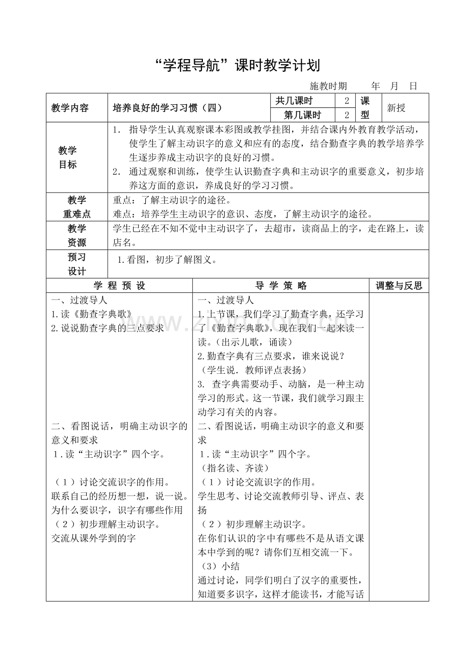 培养良好的学习习惯（四）第二教时.doc_第1页