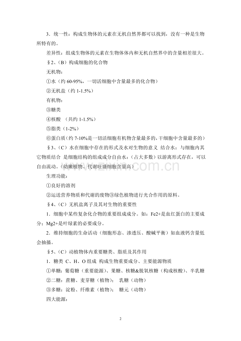 高中生物复习资料.doc_第2页