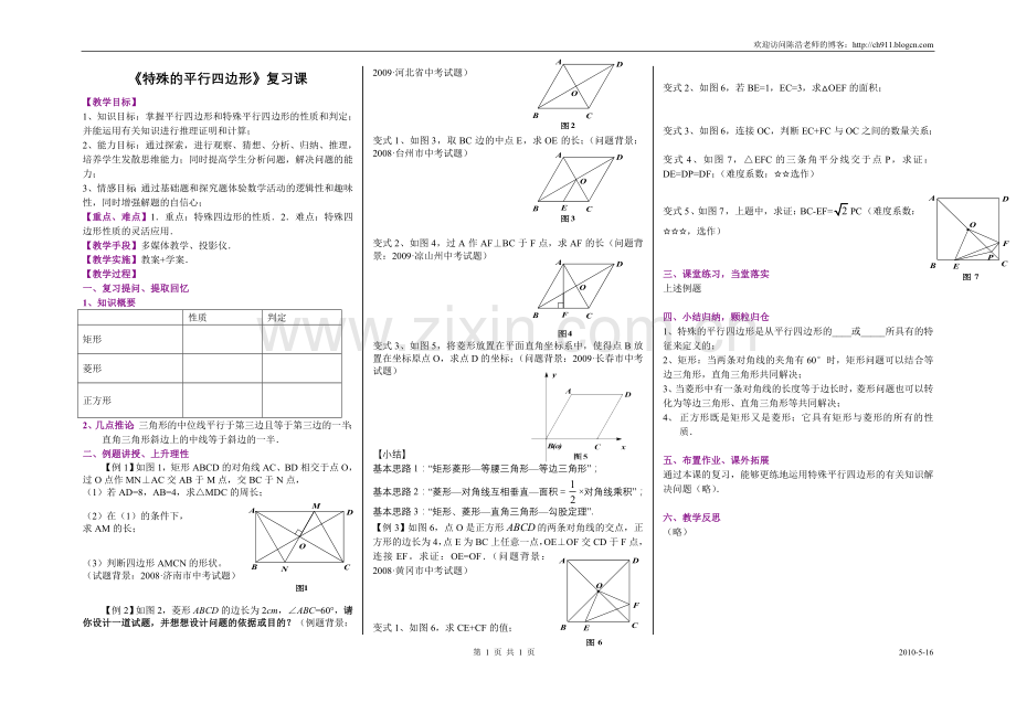 《特殊的平行四边形》复习课教案.doc_第1页