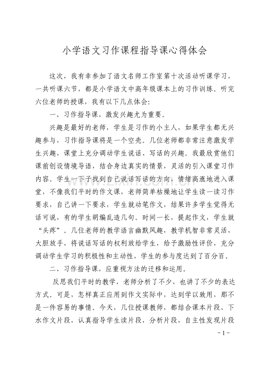 小学语文习作课程指导课心得体会.doc_第1页