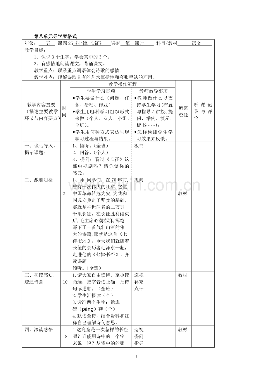 五年级语文第八单元导学案.doc_第1页