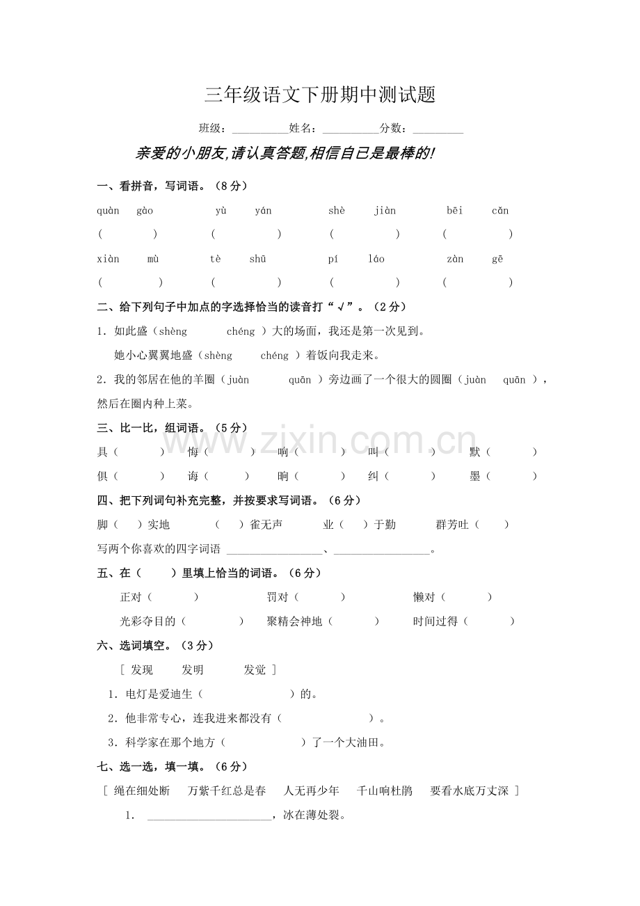 三年级语文下册期中测试题.doc_第1页