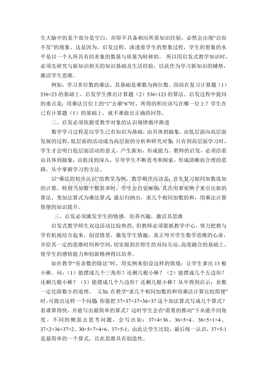 启发式教学在小学数学教学中的运用.doc_第2页