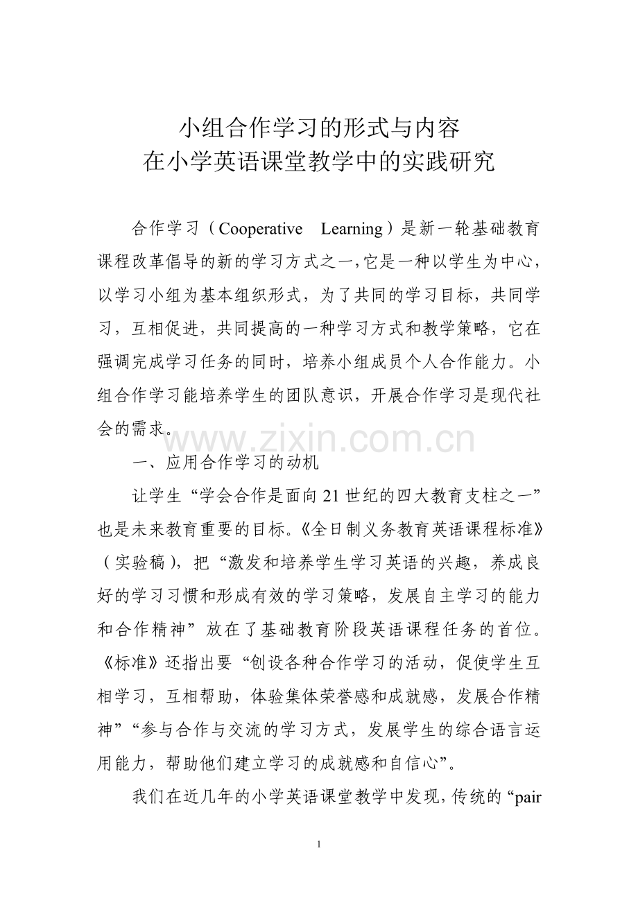 小组合作学习的形式与内容.doc_第1页