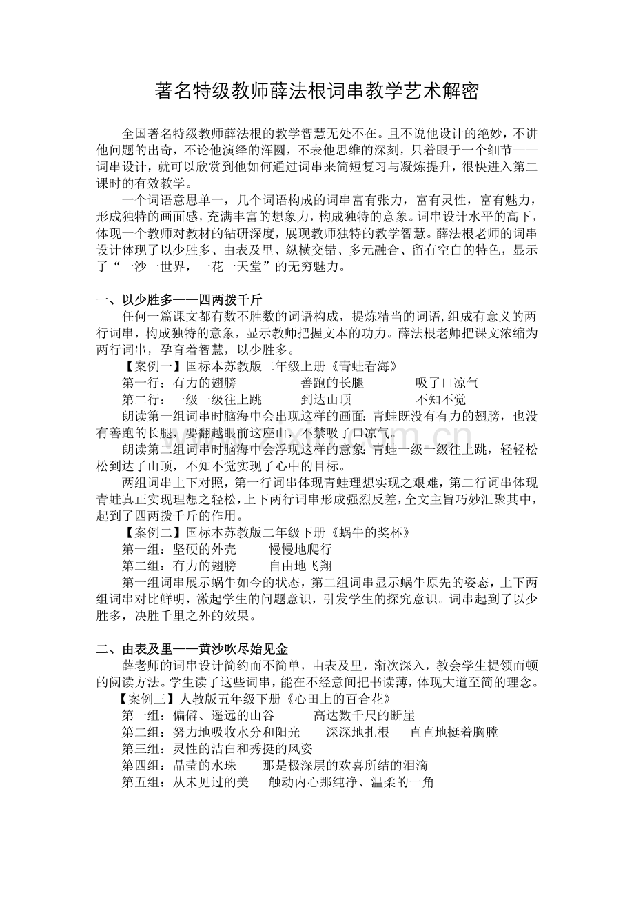 著名特级教师薛法根词串教学艺术解密.doc_第1页