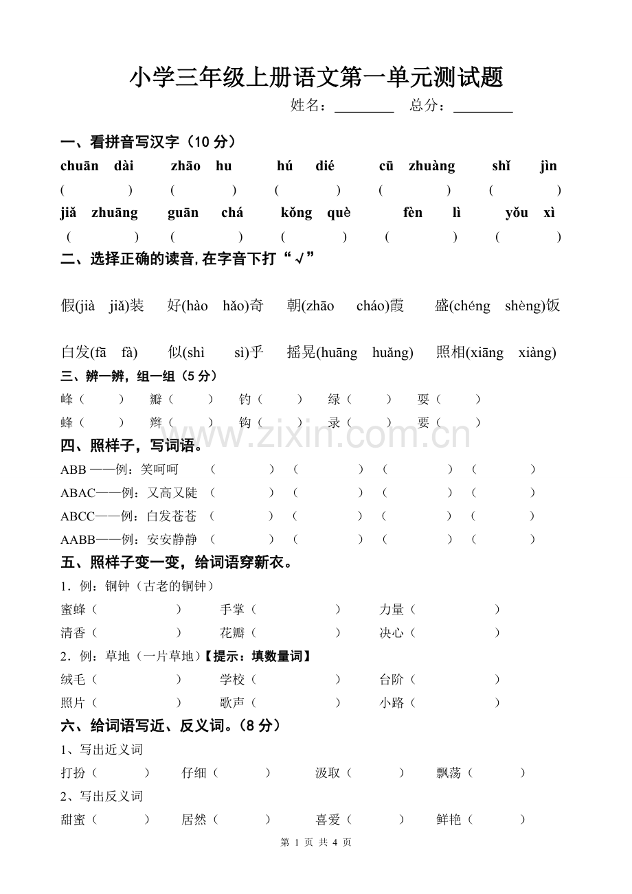 小学三年级上册语文第一单元测试题.doc_第1页