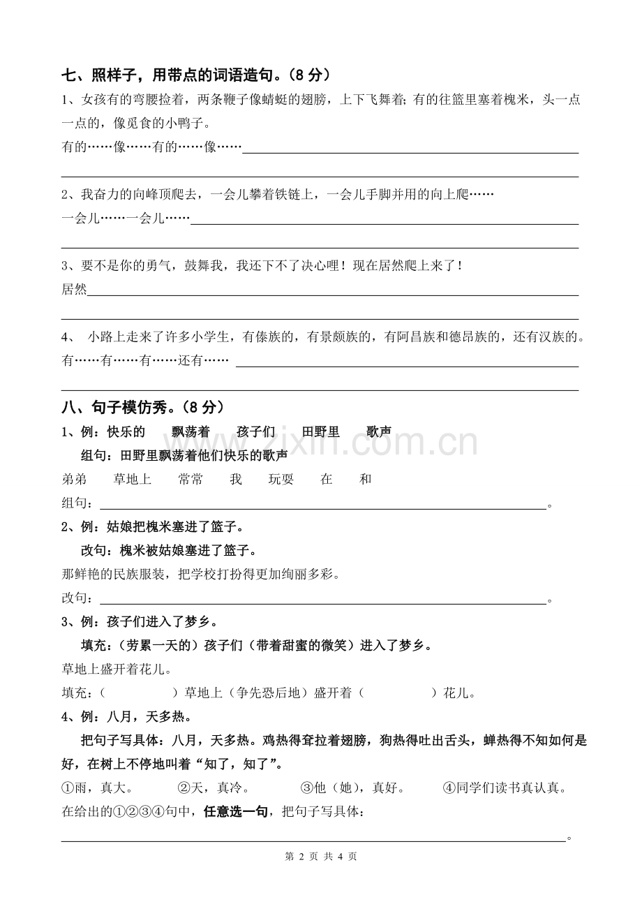 小学三年级上册语文第一单元测试题.doc_第2页