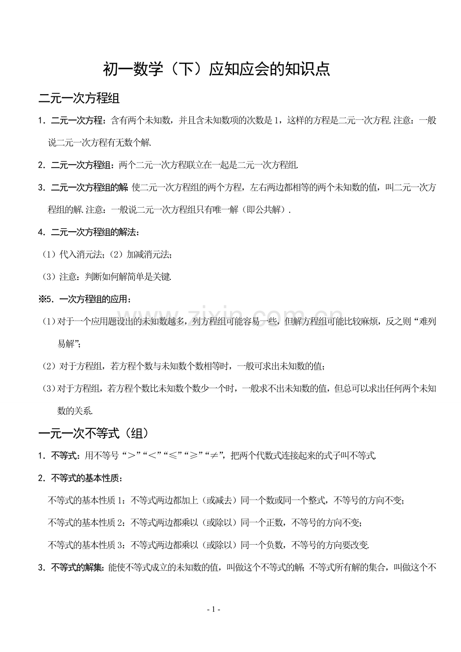 初一数学下册知识点汇总.doc_第1页