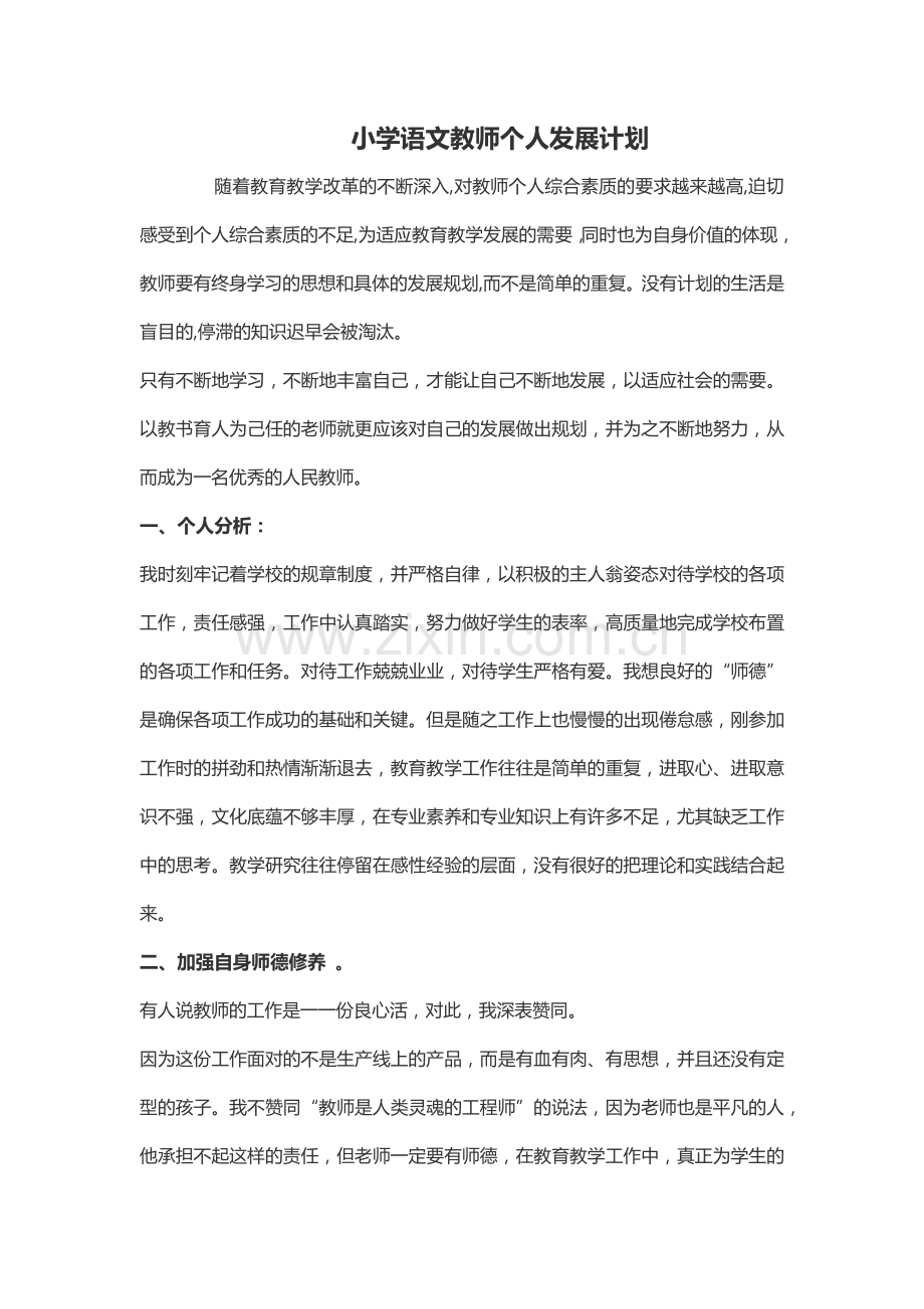 小学语文教师个人发展计划.docx_第1页