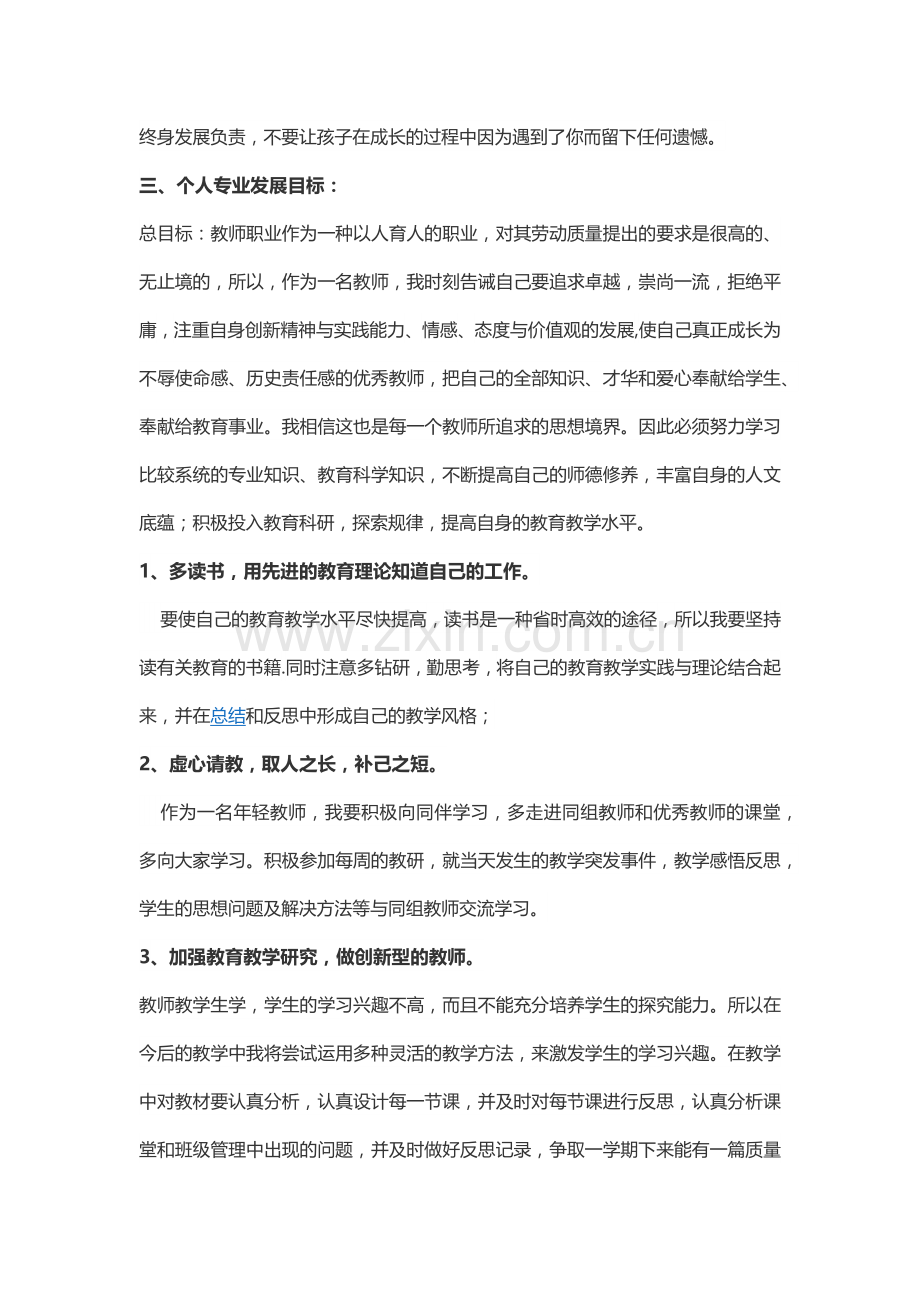 小学语文教师个人发展计划.docx_第2页