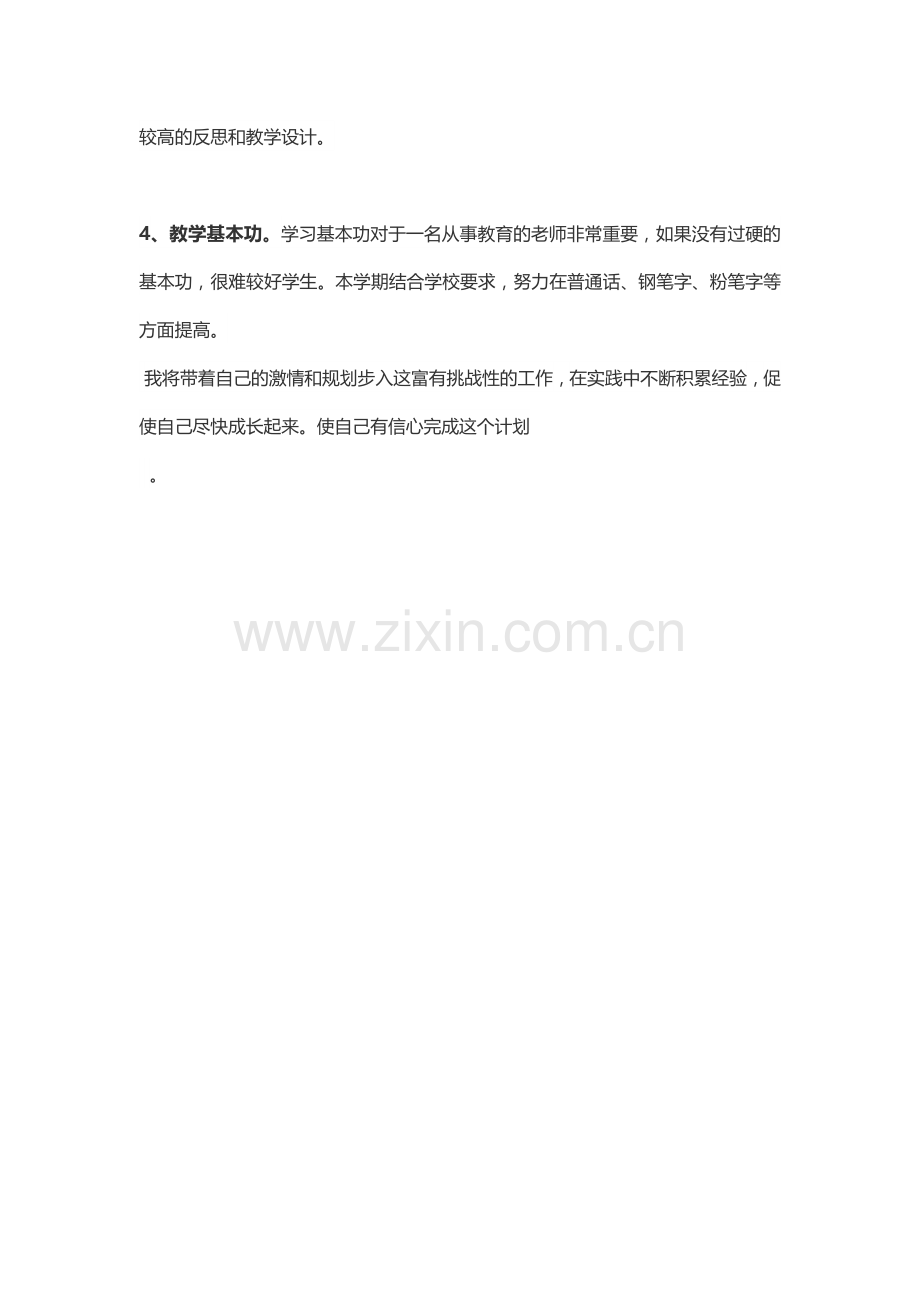 小学语文教师个人发展计划.docx_第3页