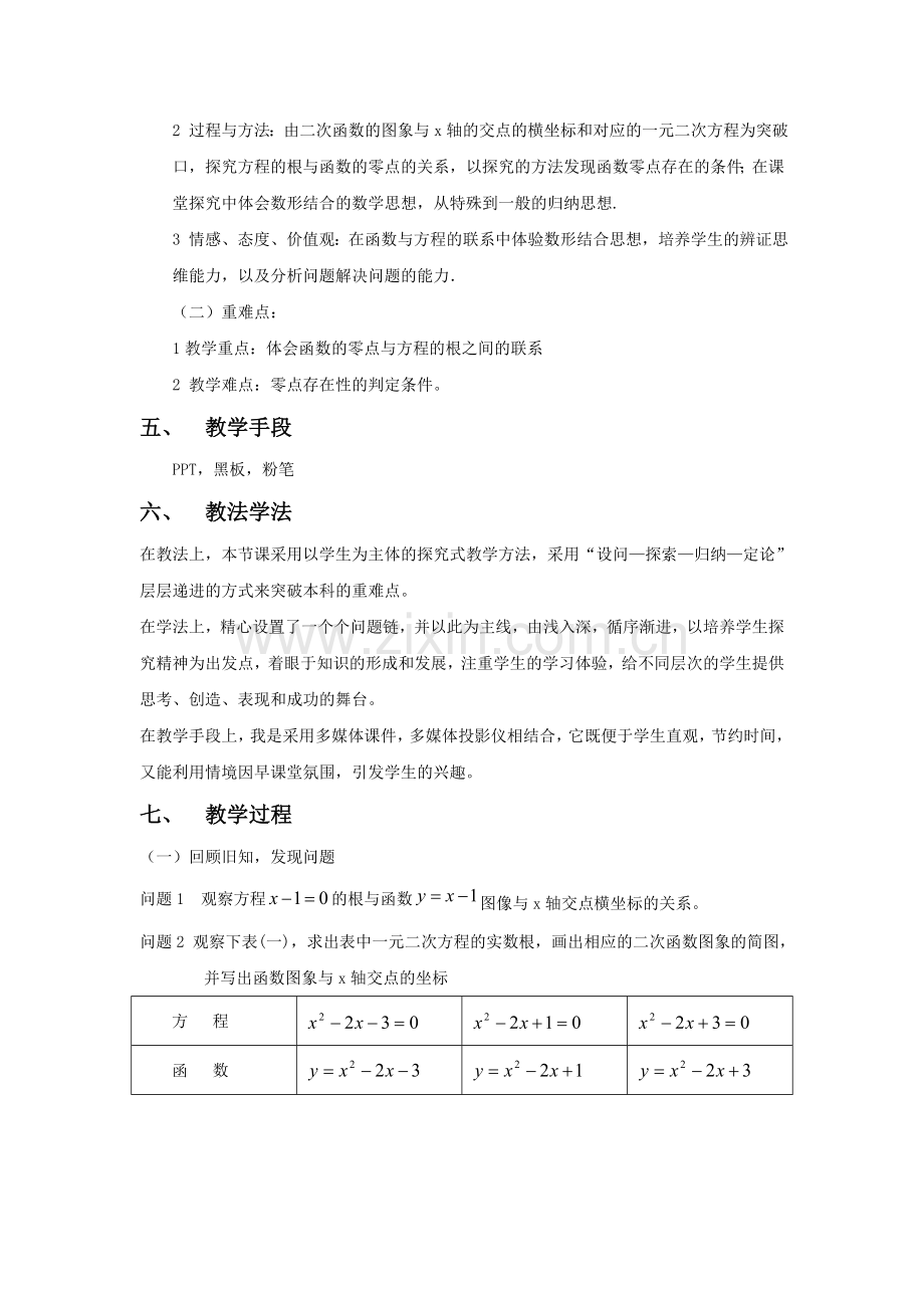 方程的根与函数的零点_教学设计.doc_第2页