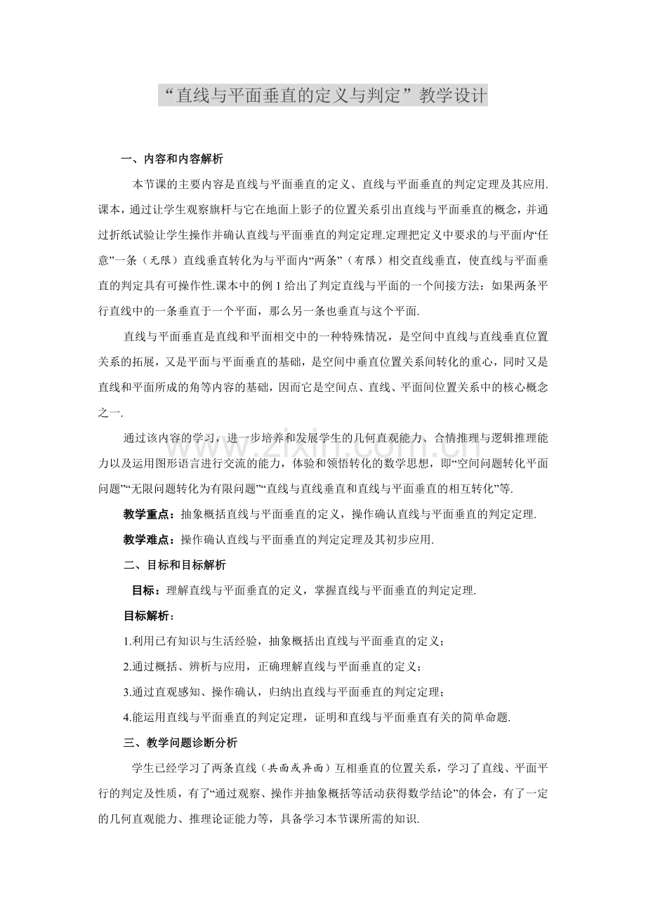 直线与平面垂直教学案例.docx_第1页