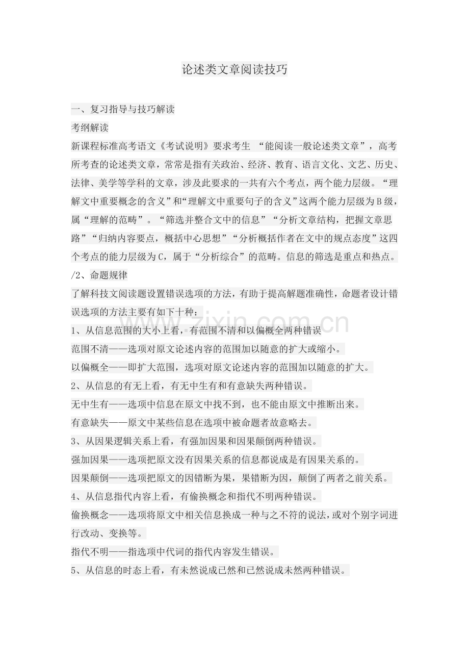 论述类文章阅读技巧.doc_第1页