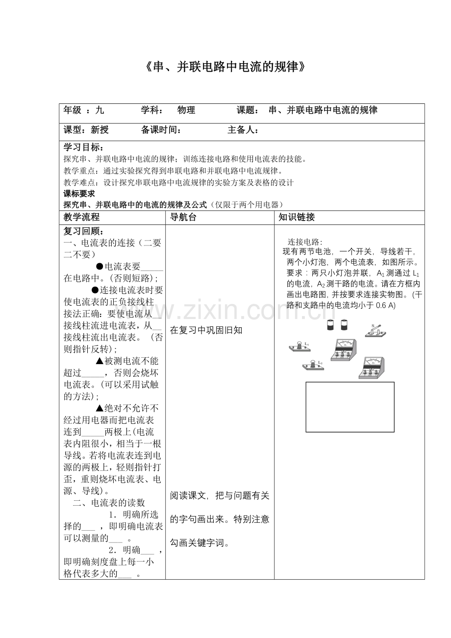 串、并联电路中电流的规律.doc_第1页