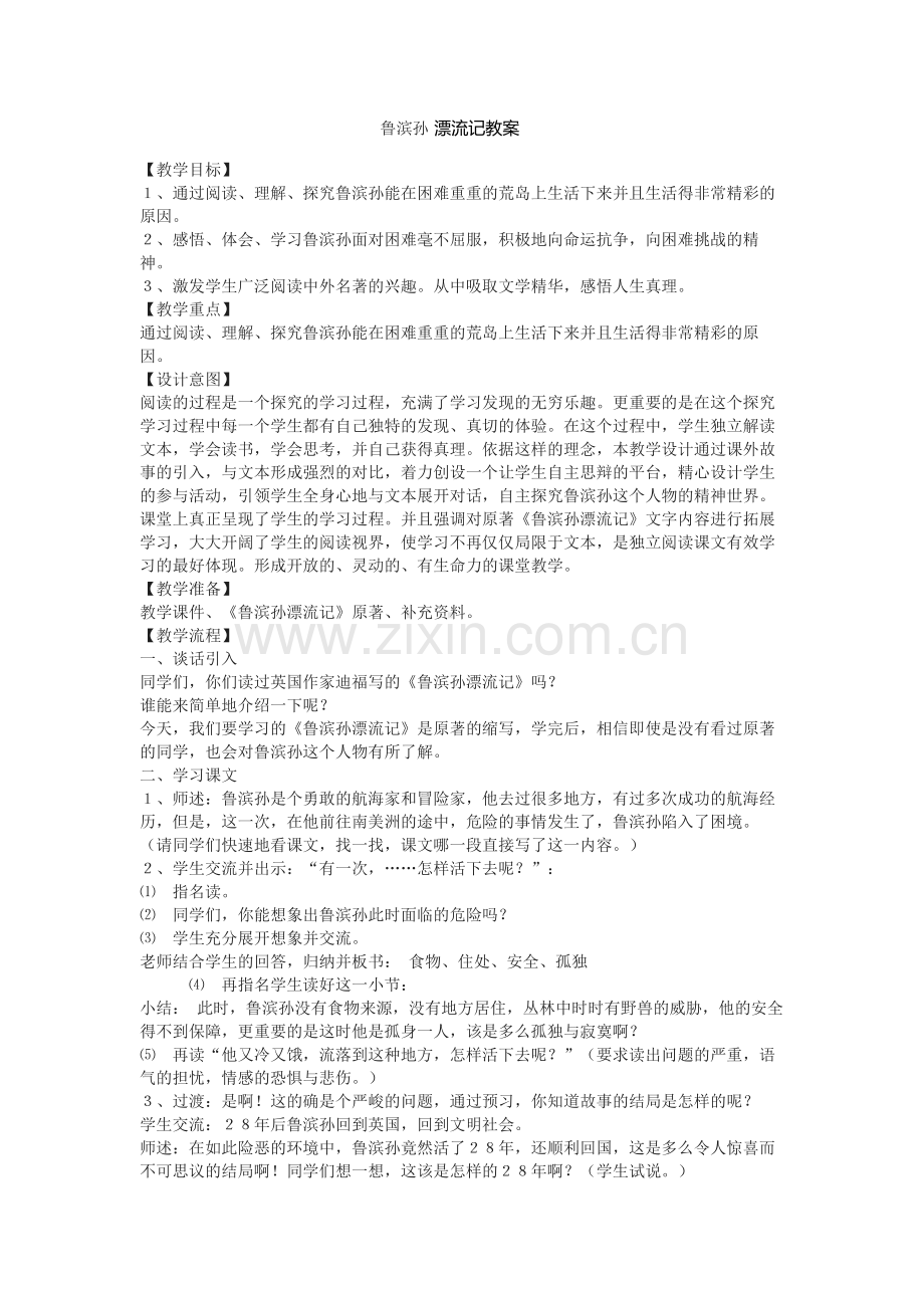 鲁滨孙漂流记教案.docx_第1页