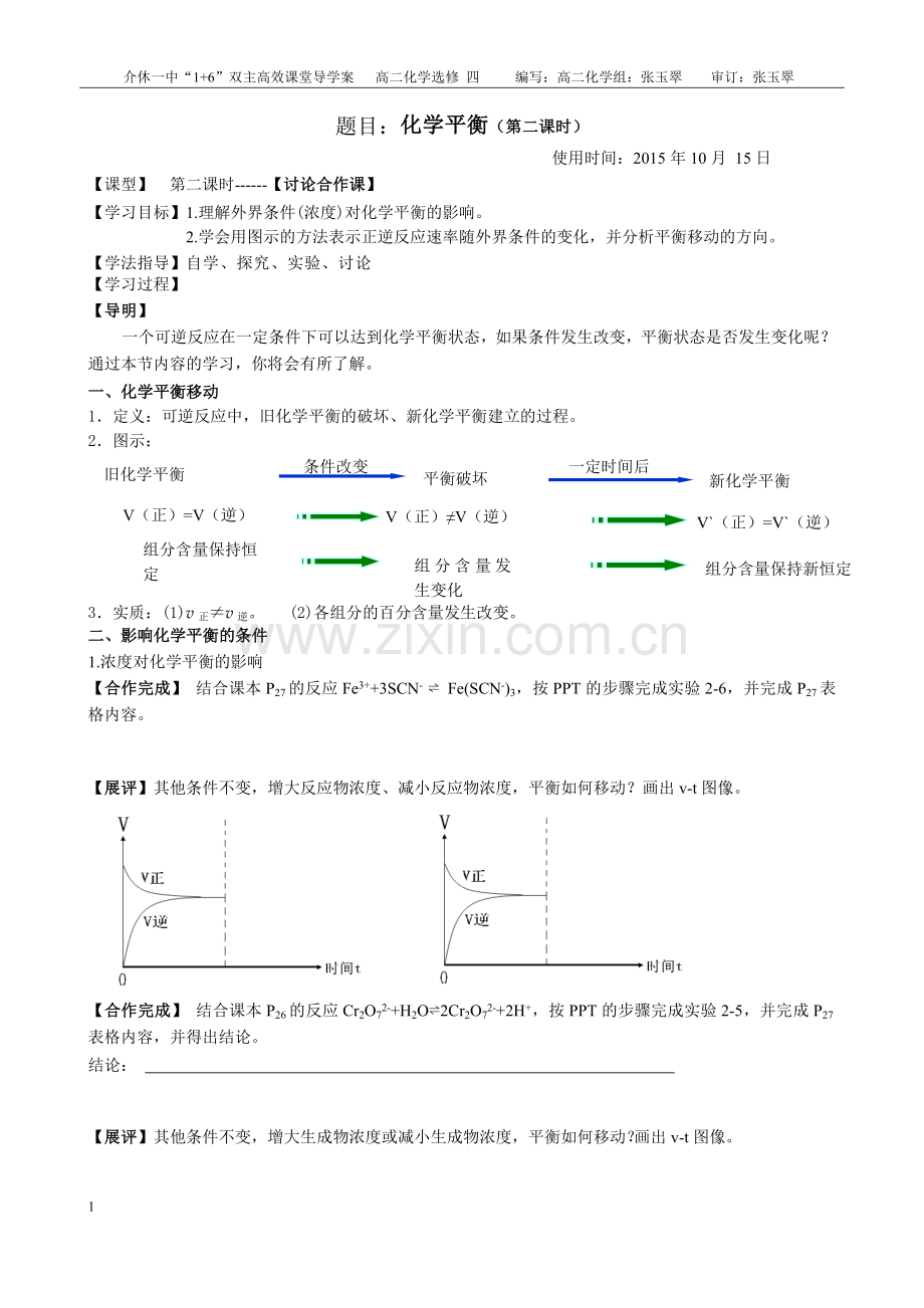 化学平衡（第二课时）-学案教师.doc_第1页