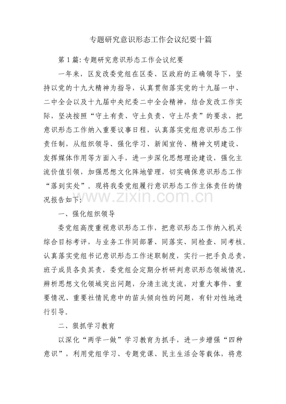 专题研究意识形态工作会议纪要十篇.pdf_第1页