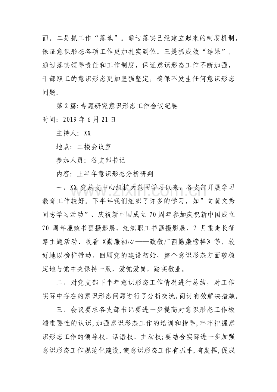 专题研究意识形态工作会议纪要十篇.pdf_第3页