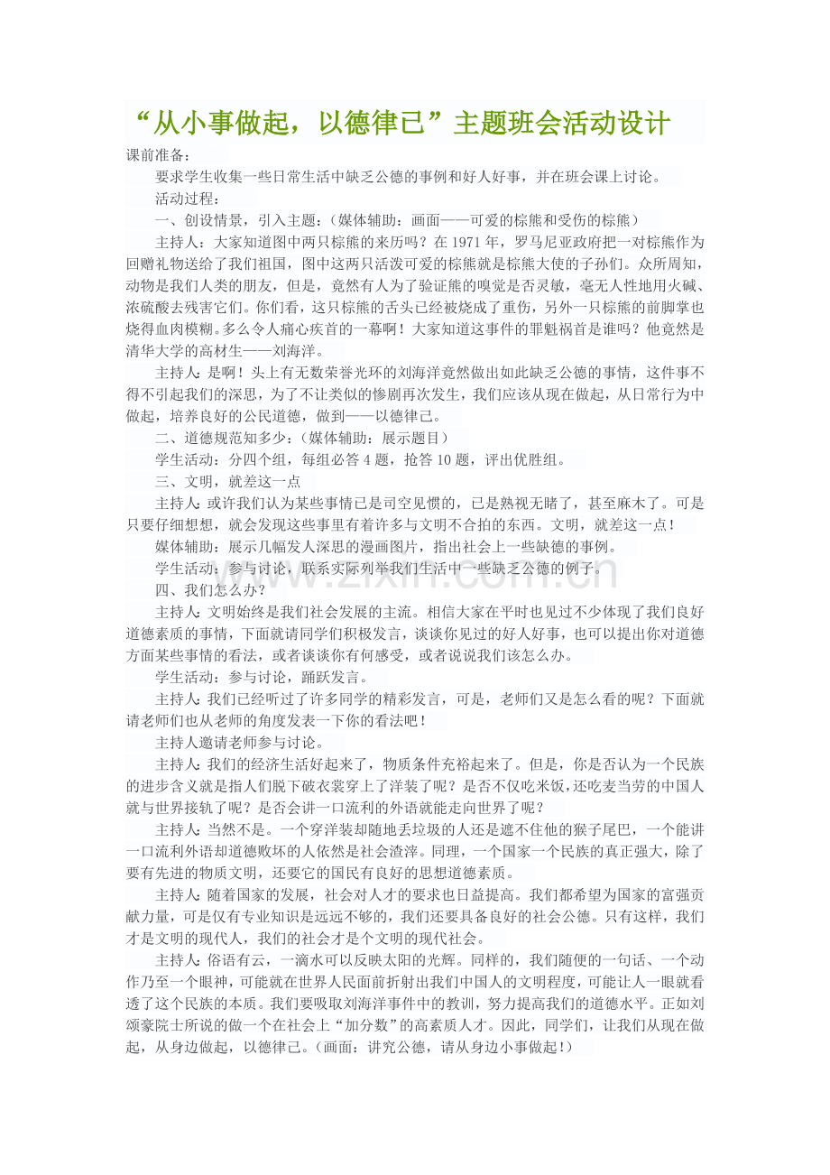 “从小事做起以德律已”主题班会活动设计.doc_第1页