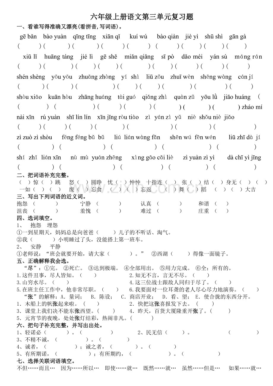 人教版小学语文六年级上册第三单元复习题.doc_第1页