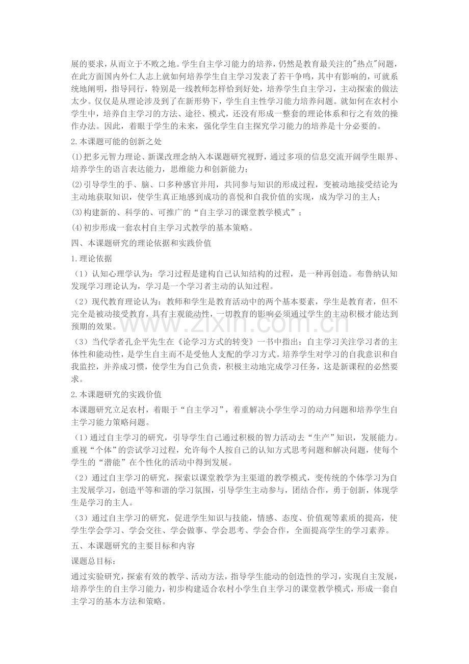 小学语文教学中学生自主学习能力培养方法的研究.doc_第2页