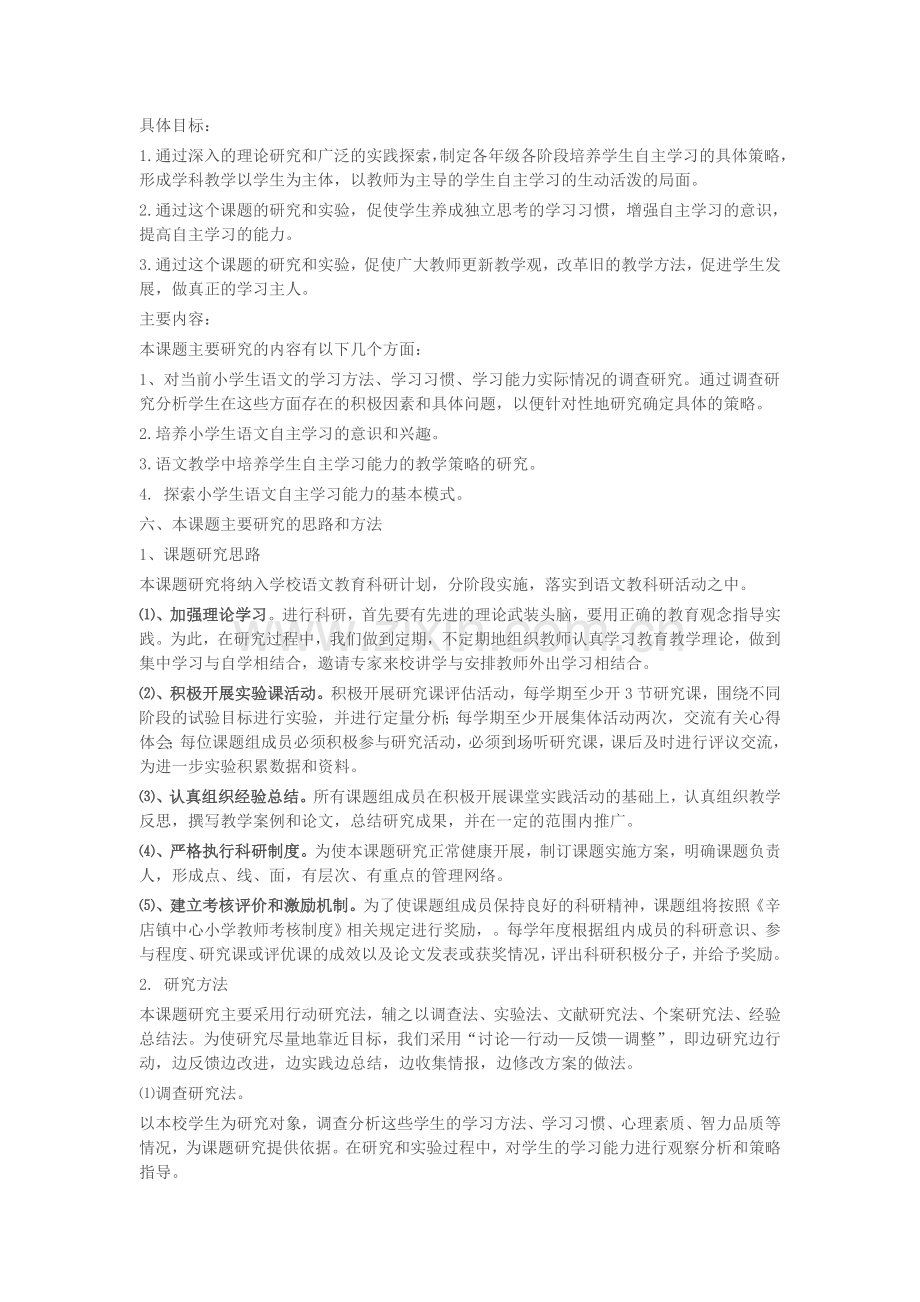 小学语文教学中学生自主学习能力培养方法的研究.doc_第3页