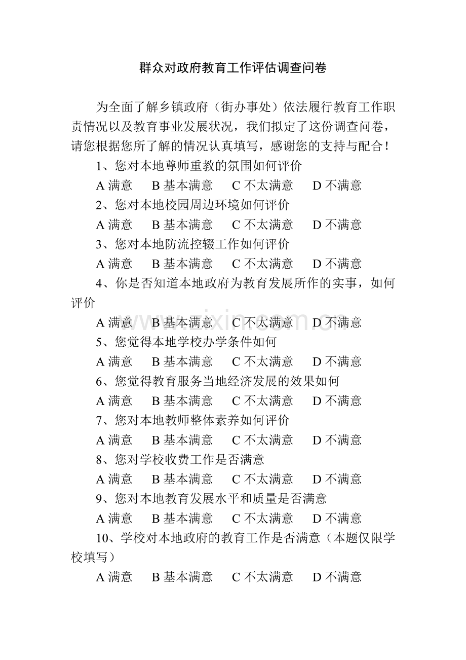 群众对政府教育工作评估调查问卷.doc_第1页