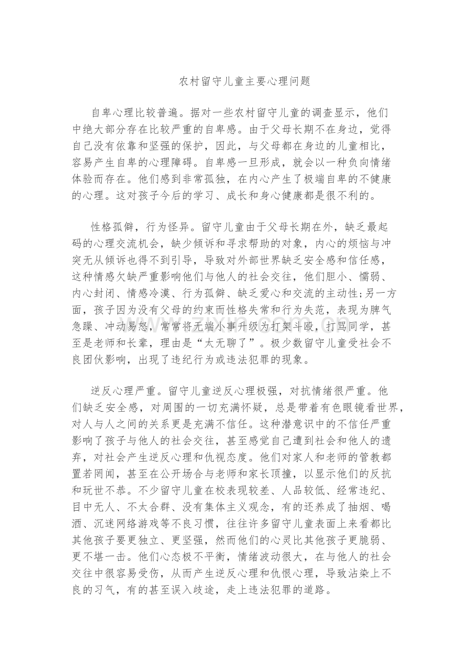 留守儿童心理健康.docx_第1页