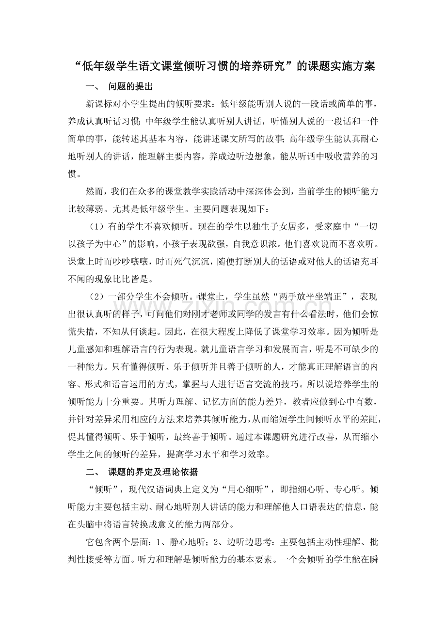 低年级学生语文课堂倾听习惯的培养研究.doc_第1页