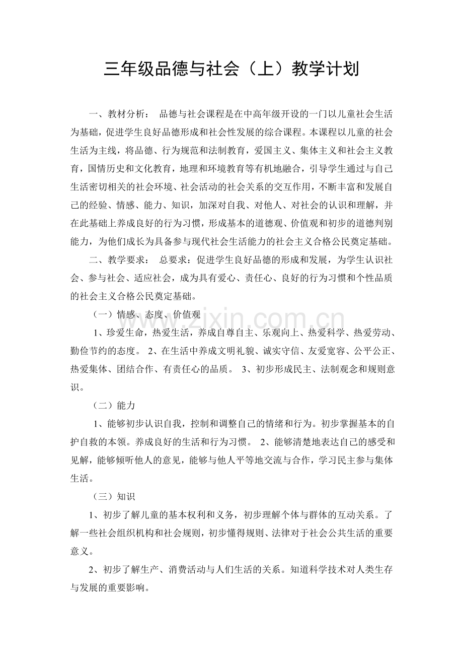 三年级品德与社会教学计划.doc_第1页