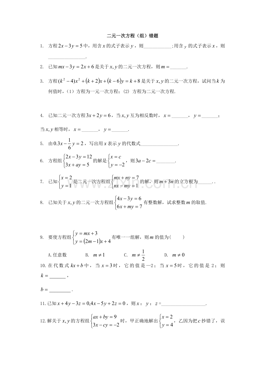 二元一次方程错题.doc_第1页