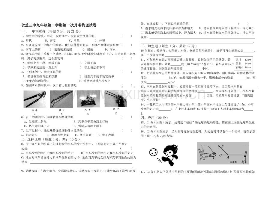 贺兰三中九年级第二学期第一次月考物理试卷.doc_第1页