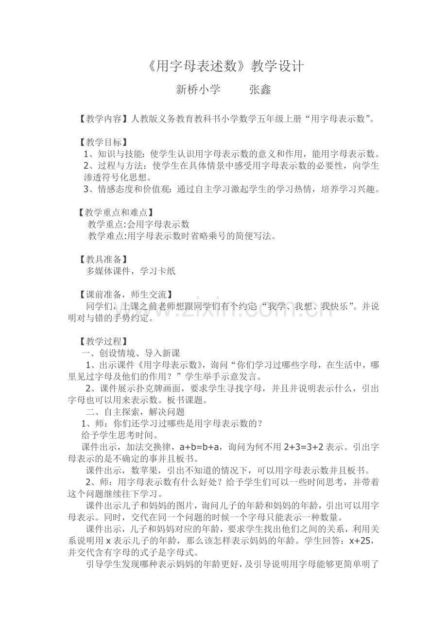 用字母表示数的教学设计.doc_第1页