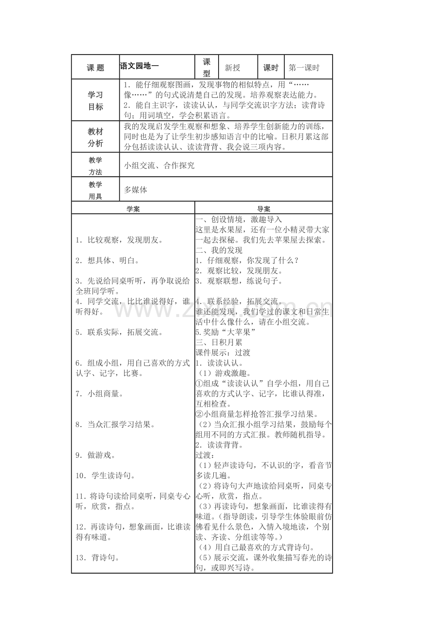 《语文园地一》.doc_第1页