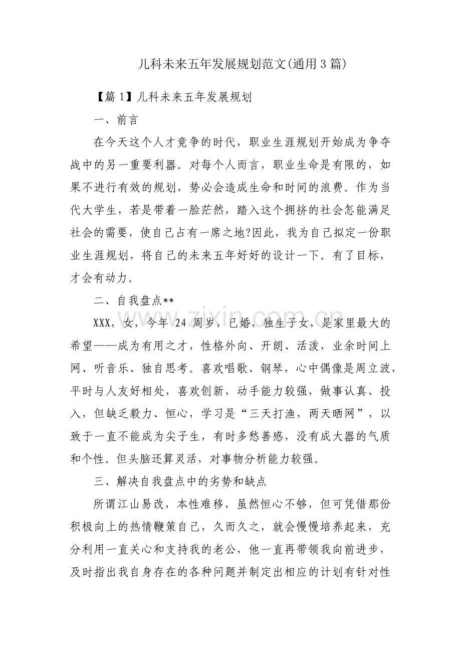 儿科未来五年发展规划范文(通用3篇).pdf_第1页