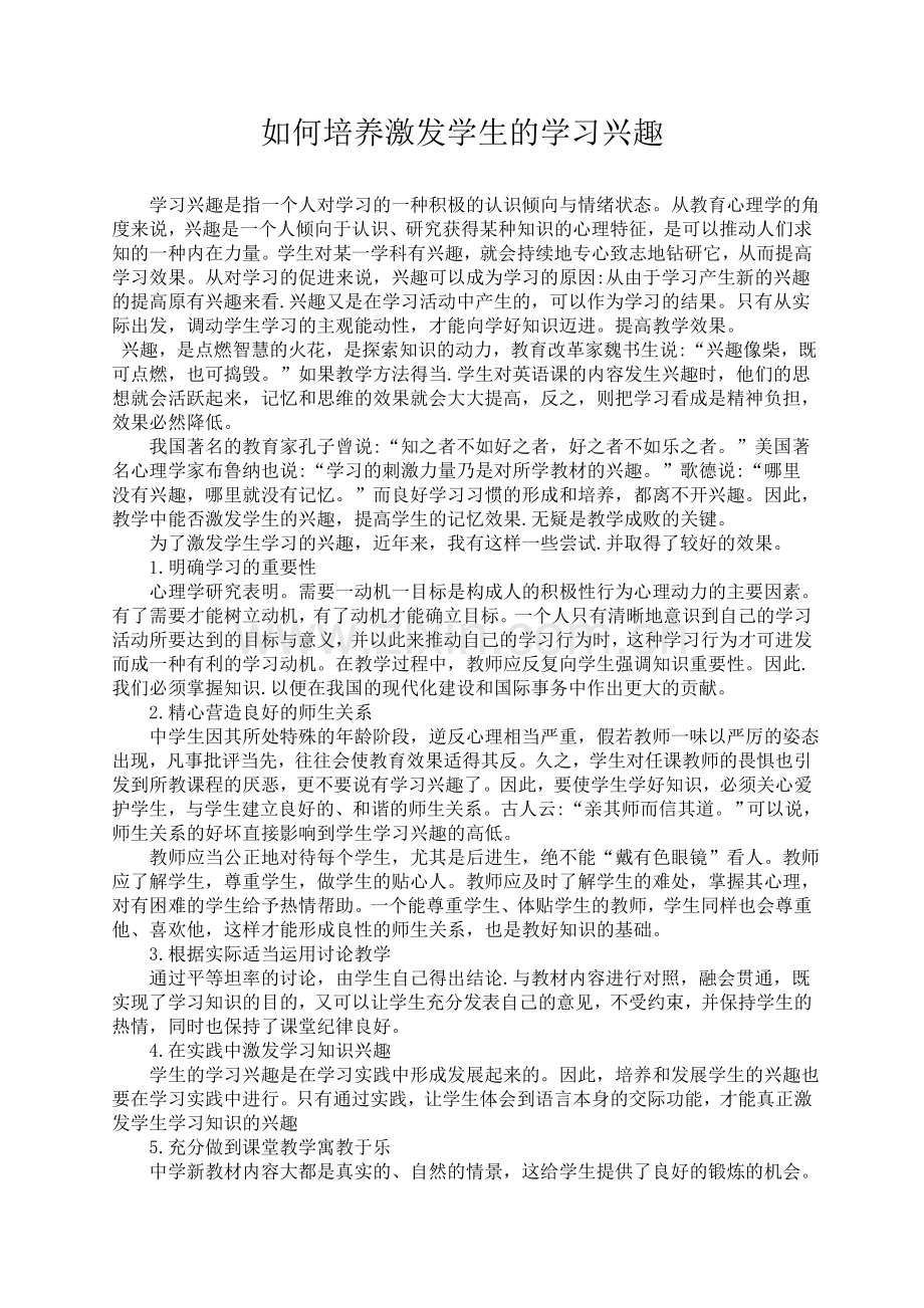 如何培养激发学生的学习兴趣.doc_第1页