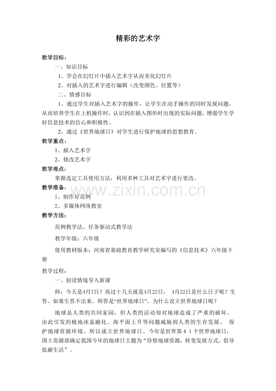 精彩的艺术字.doc_第1页