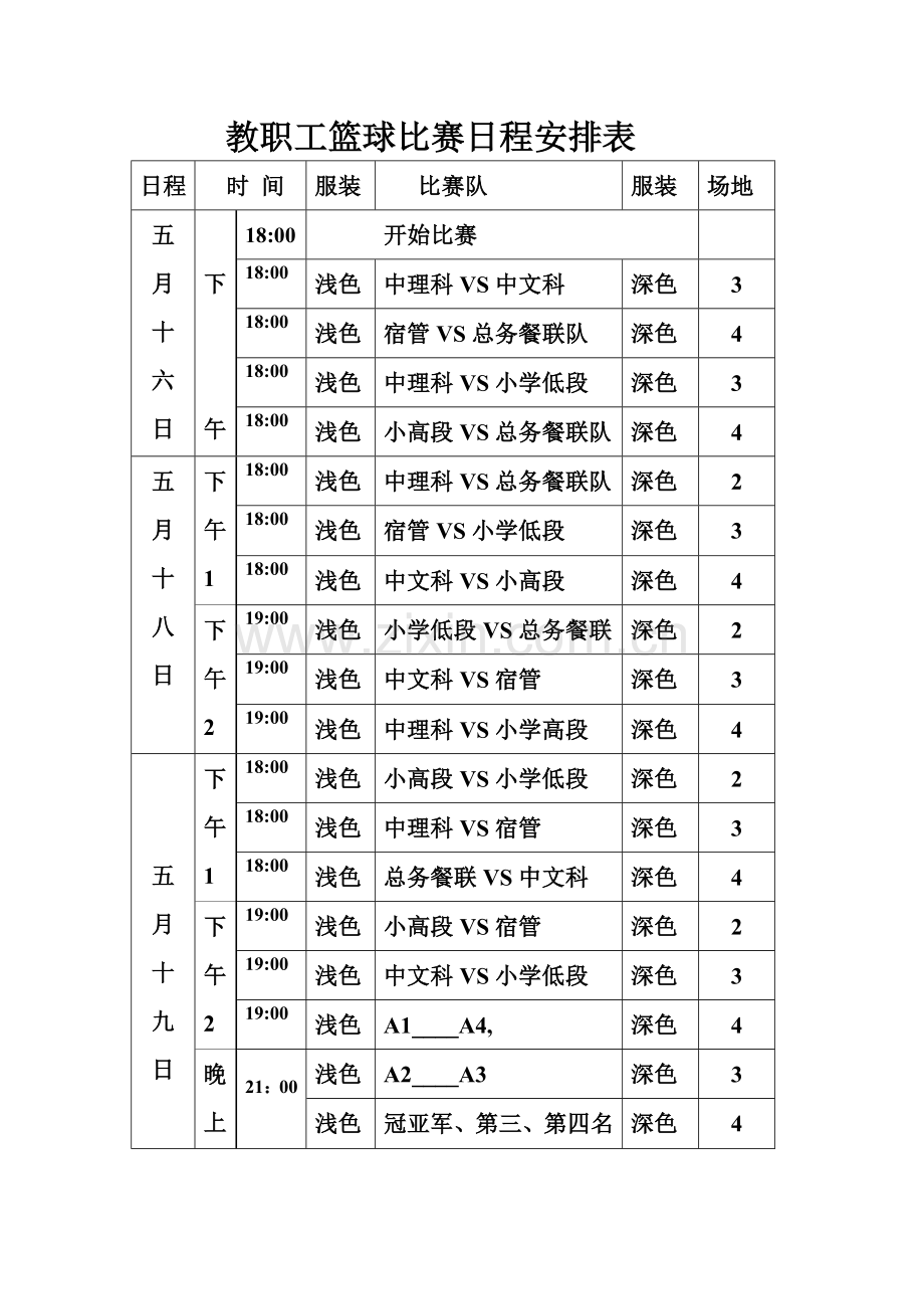 教职工篮球比赛日程安排表.doc_第1页