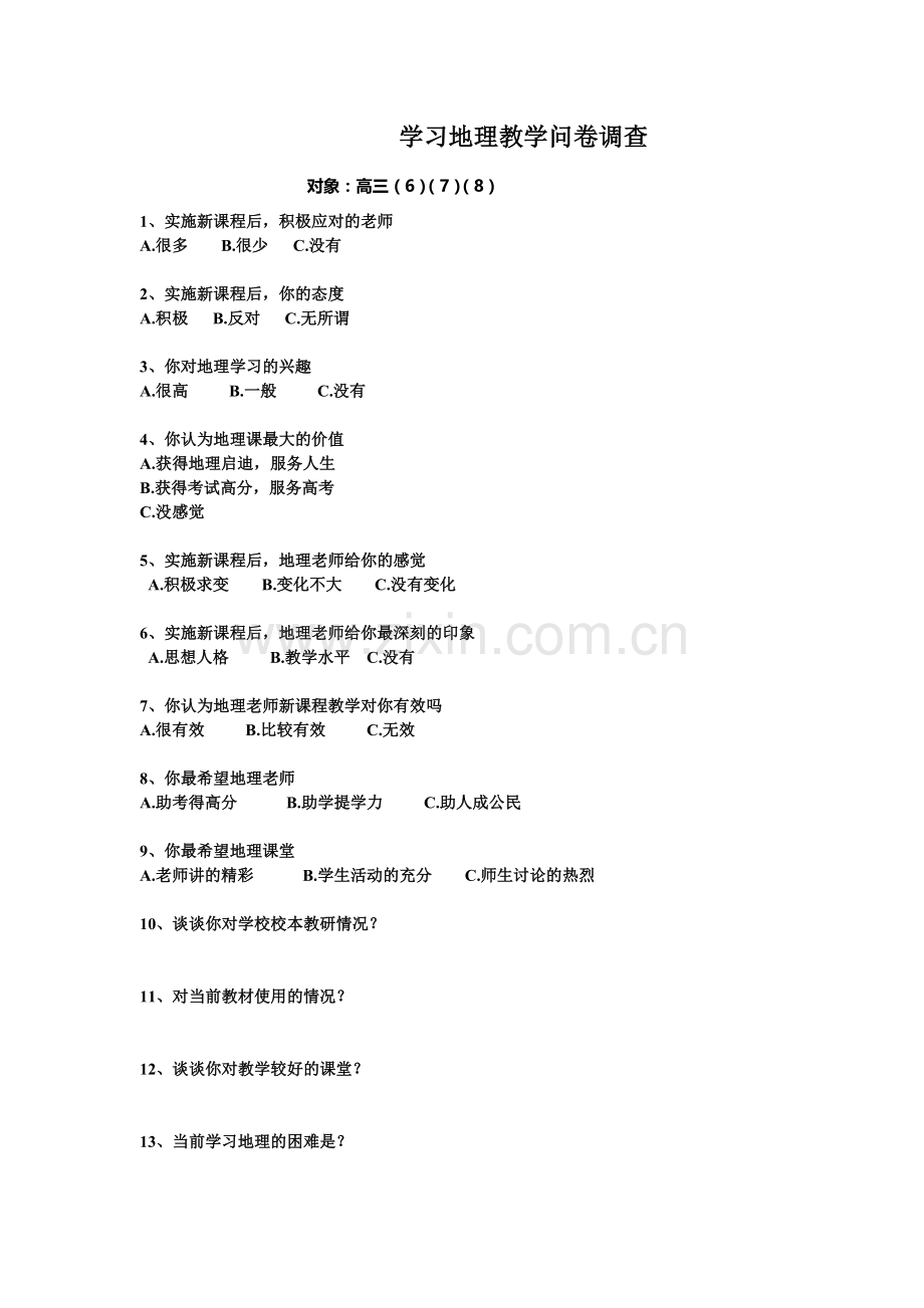 学习地理教学问卷调查.doc_第1页