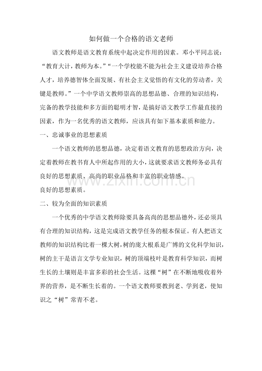 如何做一个合格的语文老师.docx_第1页