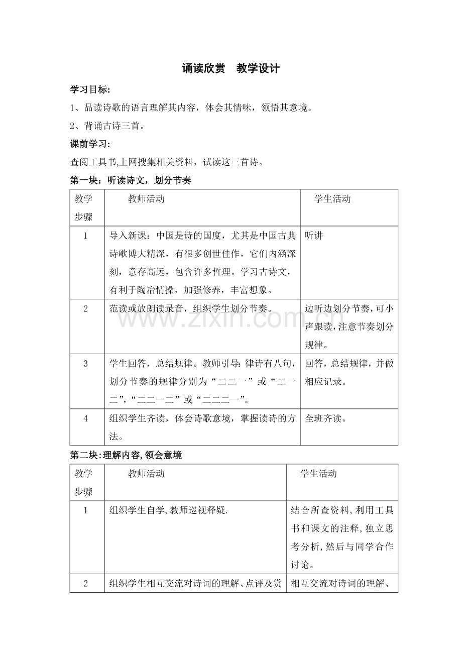 诵读欣赏教学设计.doc_第1页