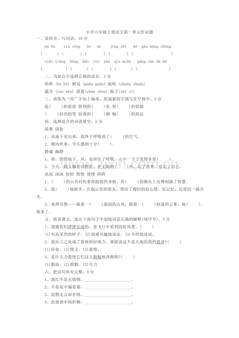 小学六年级上册语文第一单元测试卷.doc_第1页