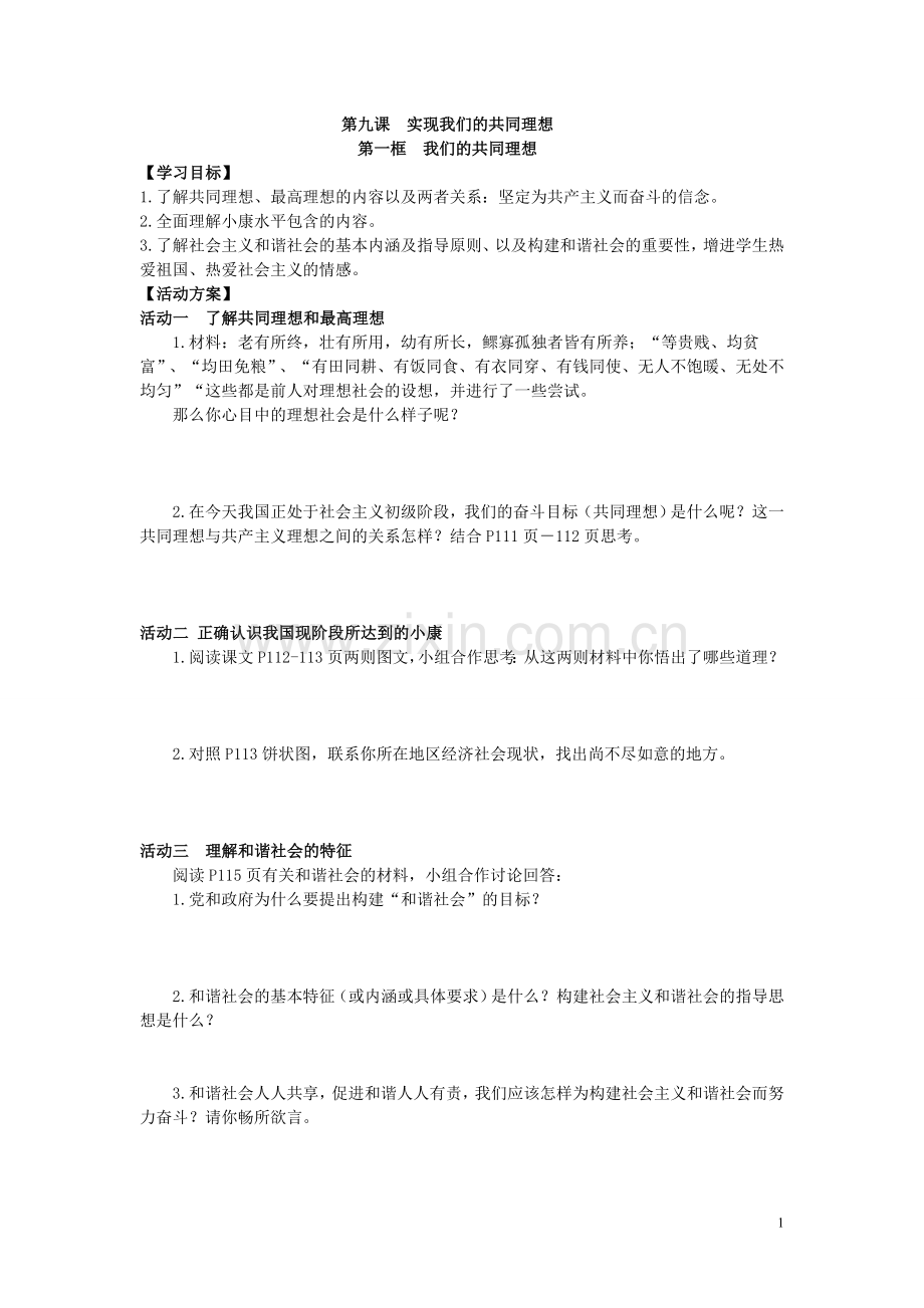 第九课实现我们的共同理想活动单.doc_第1页