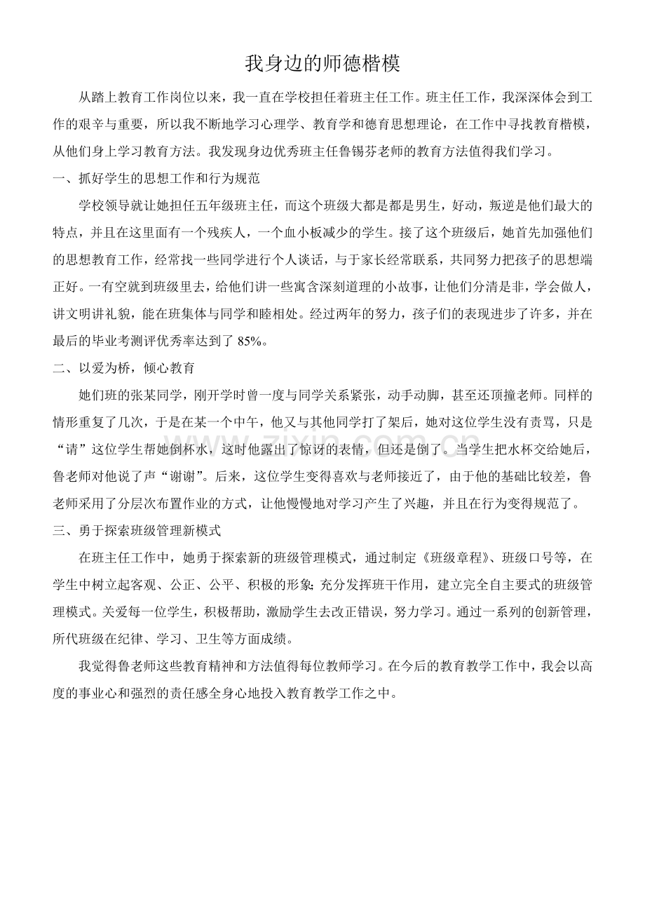 我身边的师德楷模.doc_第1页