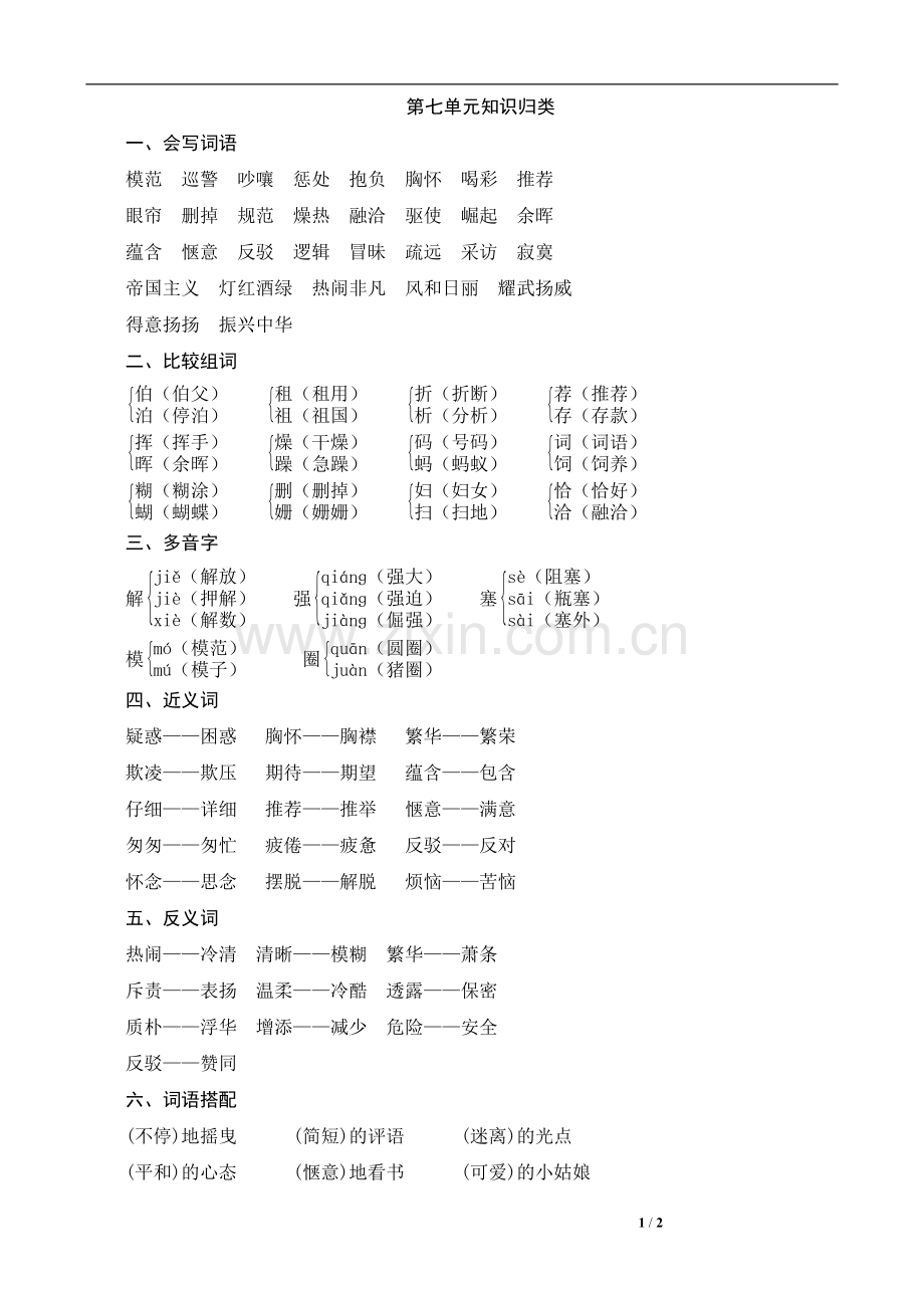 人教版语文四年级上册第七单元知识归.doc_第1页