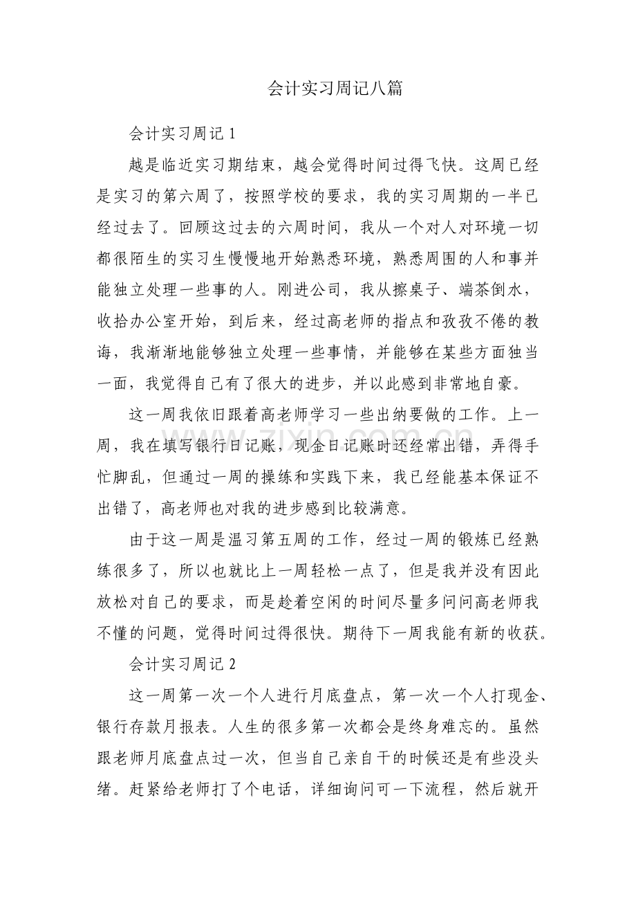 会计实习周记八篇.pdf_第1页