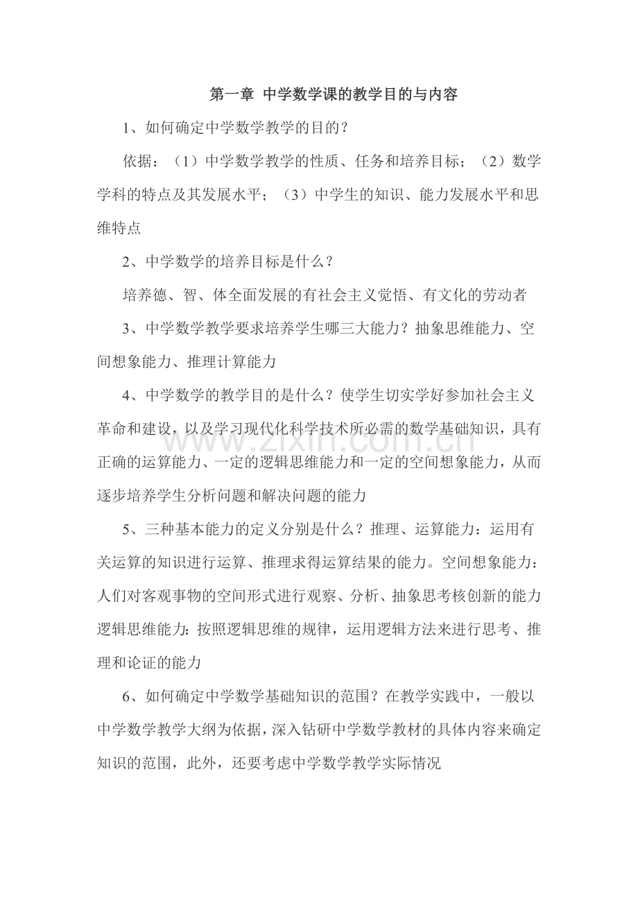 教师考试中学数学教材教法资料.doc_第1页