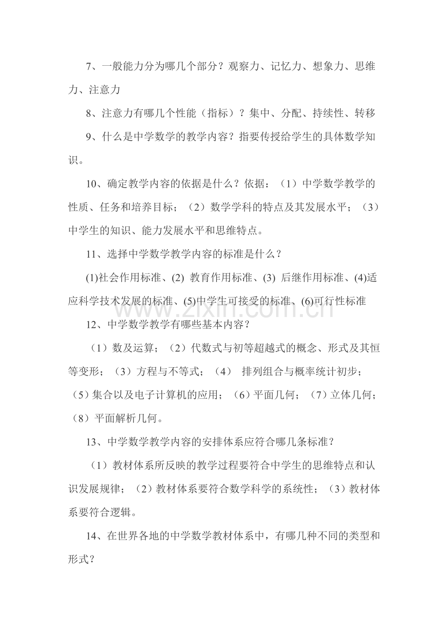 教师考试中学数学教材教法资料.doc_第2页