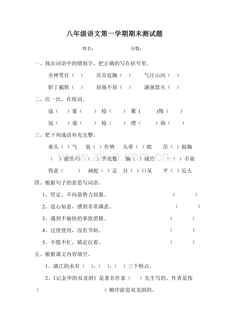 八年级语文第一学期期末测试题.doc_第1页